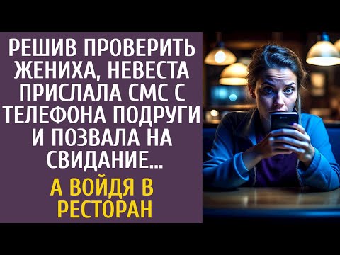 Видео: Решив проверить жениха, прислала смс с телефона подруги и позвала на свидание… А войдя в ресторан