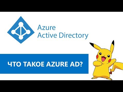 Видео: Идеология и архитектура Azure AD.