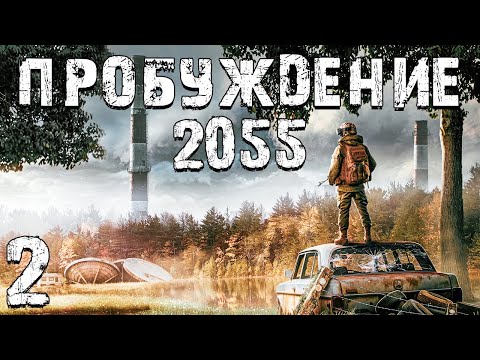 Видео: S.T.A.L.K.E.R. Пробуждение 2055 #2. Караван