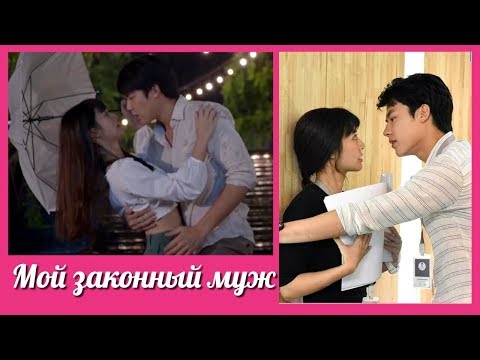 Видео: Мой законный муж  💜 My Husband in Law  клип к лакорну