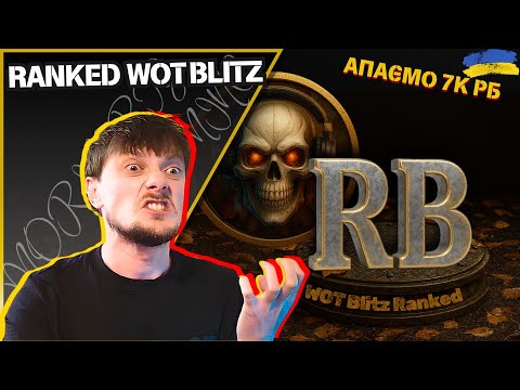 Видео: 💛💙Ідемо до 7к рейтингу #2 | RANKED | #wotblitz #MORIARTY__GAMING