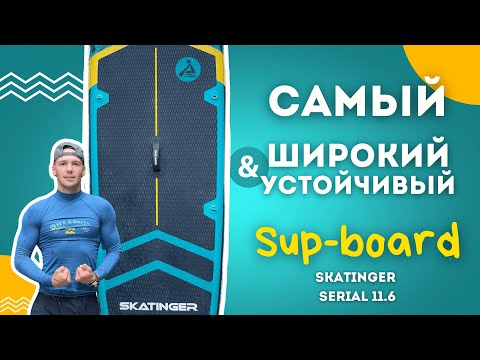 Видео: Обзор на самый широкий САПБОРД Skatinger Serial 11.6
