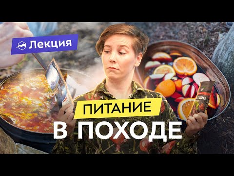 Видео: Питаемся в походе правильно! Как собрать полноценный рацион, но сэкономить вес?