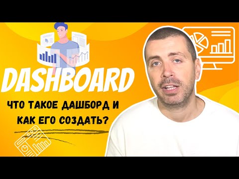 Видео: Дашборд - что это такое и как его составить?