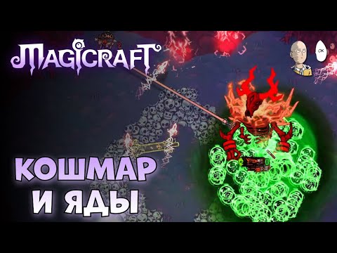 Видео: Смотрим кошмарную сложность! (1 возвышение) | Magicraft #7