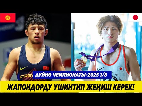 Видео: МЫНА САГА ЖАПОНДОРДУ УШИНТИП ЖЕҢИШ КЕРЕК! БЕКЗАТ АЛМАЗ УУЛУ – РИН САКАМОТО. БЕКЗАТ 1/4 ФИНАЛГА ЧЫКТЫ
