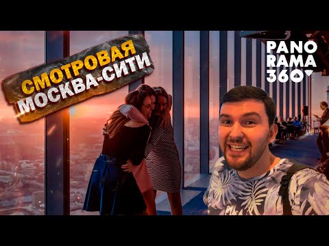 Видео: ЛУЧШАЯ смотровая МОСКВЫ 2024! PANORAMA360, Москва-Сити,  Развлечения в МОСКВЕ. Что посмотреть? ОБЗОР