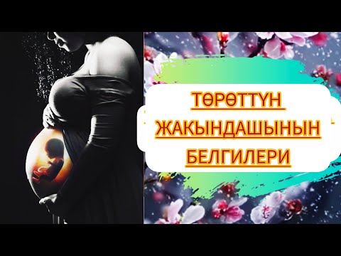 Видео: Төрөттүн жакындашынын белгилери: