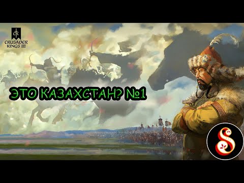 Видео: Это Казахстан? №1. Кампания Темуджина в Crusader Kings III: Khans of the Steppe