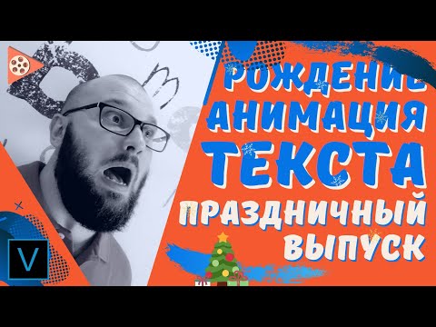 Видео: Текст в вегасе и его анимация | Новогодняя видео открытка