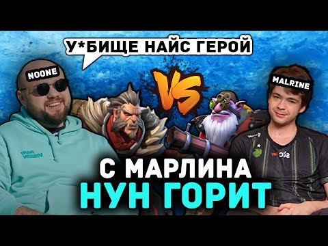 Видео: НУНЧИК 1Х9 НА МИДОВОМ ЛИКАНЕ \\ Noone, Dukalis, Marl1ne