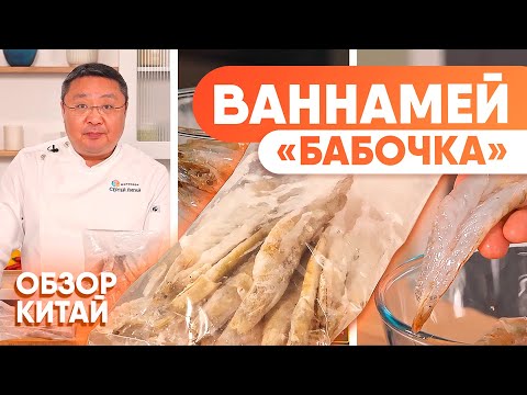 Видео: Что за КРЕВЕТКИ Ваннамей "бабочка" 20/30 — обзор королевских креветок от шеф-повара Сергея Лигая