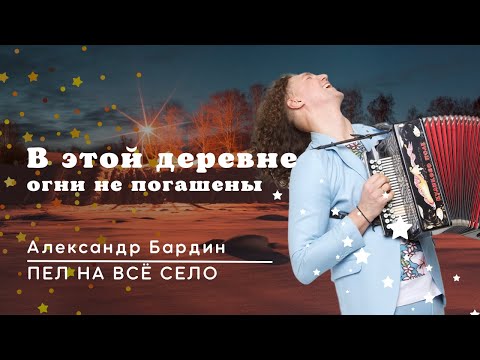 Видео: ВСЯ ДЕРЕВНЯ СОБИРАЛАСЬ ЕГО СЛУШАТЬ ☀️/ В этой деревне огни не погашены / Александр Бардин