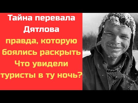 Видео: Дятлов знал, что они не вернутся… Правда, от которой мороз по коже