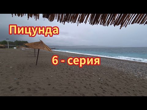 Видео: Абхазия, Пицунда. Небольшая прогулка.