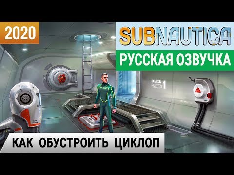 Видео: КАК ОБУСТРОИТЬ ЦИКЛОП ➤Игра SUBNAUTICA 2020● Прохождение #20