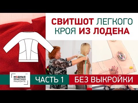 Видео: Без выкройки. Свитшот легкого кроя из лодена. Построение выкройки. Часть 1.