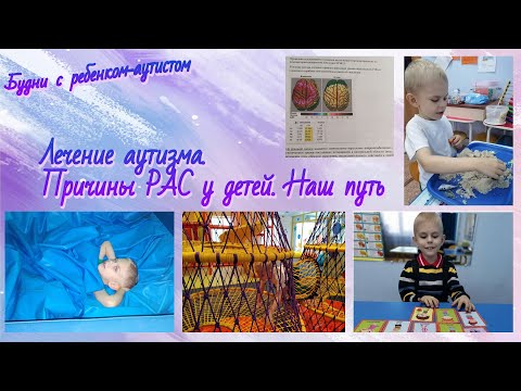 Видео: Лечение аутизма / Причины РАС у детей / Наш путь