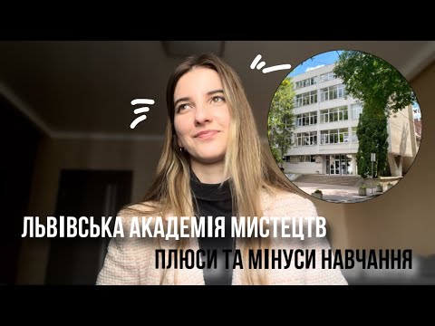 Видео: ПЛЮСИ ТА МІНУСИ НАВЧАННЯ В ЛНАМ🤍
