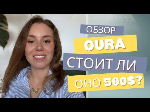 Видео: Обзор кольца Oura и сравнение с UltraHuman.