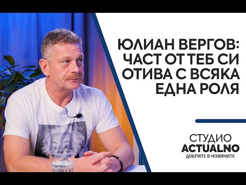 Видео: Юлиан Вергов: Част от теб си отива с всяка една роля