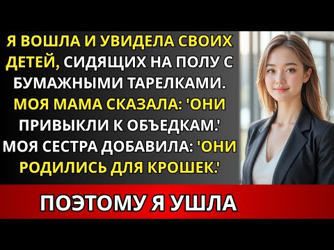 Видео: Родители велели детям сестры есть первыми, а моим ждать остатки — я не выдержал.