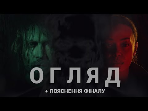 Видео: Огляд Alan Wake 2 | + пояснення фіналу