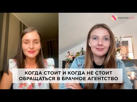 Видео: Когда стоит и когда не стоит обращаться в брачное агентство