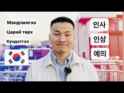 Видео: Энийг л сурчихвал солонгос хэл амархан