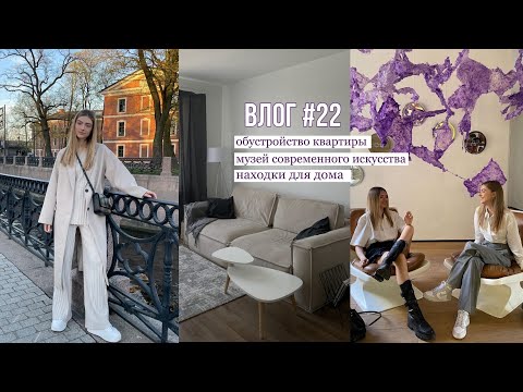 Видео: VLOG 22: находки для дома, обустройство квартиры, музей современного искусства