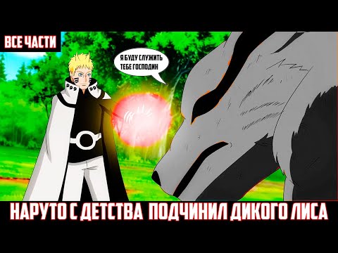 Видео: НАРУТО С ДЕТСТВА ПОДЧИНИЛ ДИКОГО ЛИСА I АЛЬТЕРНАТИВНЫЙ СЮЖЕТ НАРУТО - ВСЕ ЧАСТИ