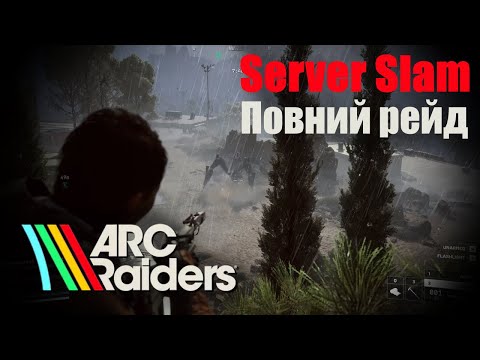 Видео: ARC Raiders Server Slam | Повний рейд | Мінімальний монтаж | #1