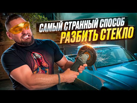 Видео: Проверил САМЫЕ ТУПЫЕ способы разбить автостекло! Распилить болгаркой, камертоном и свечой зажигания!