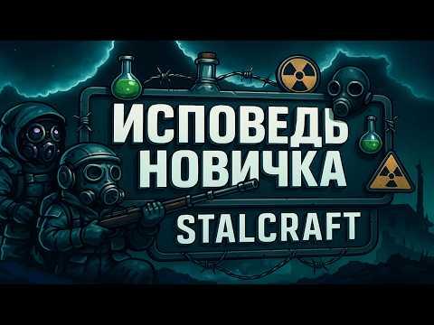 Видео: ИСПОВЕДЬ НОВИЧКА STALCRAFT☢️Весь сюжет сталкрафт