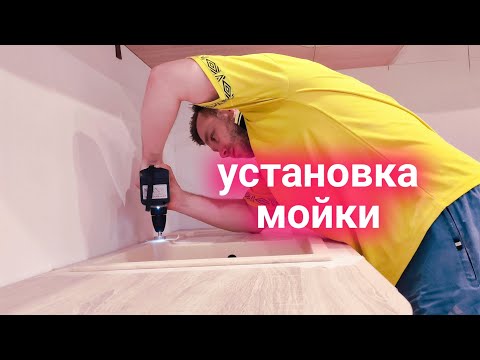 Видео: Установка мойки в столешницу