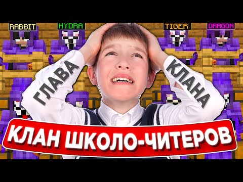 Видео: Я Проник в КЛАН Школо-Читеров на Сервере в Minecraft