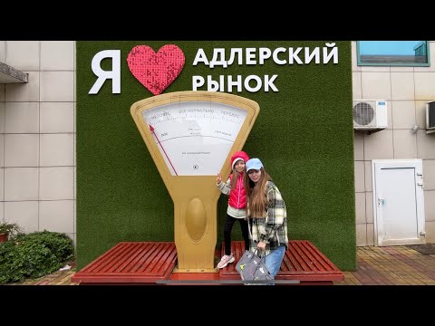 Видео: Адлерский РЫНОК 2024/ обзор / ЦЕНЫ