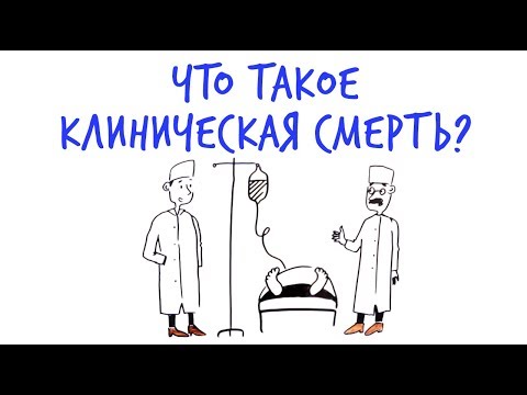 Видео: Что такое КЛИНИЧЕСКАЯ СМЕРТЬ? — Научпок