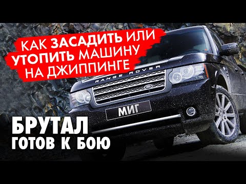 Видео: Range Rover.  Внедорожники и экстремальный отдых.  Как засадить или утопить машину на джиппинге.
