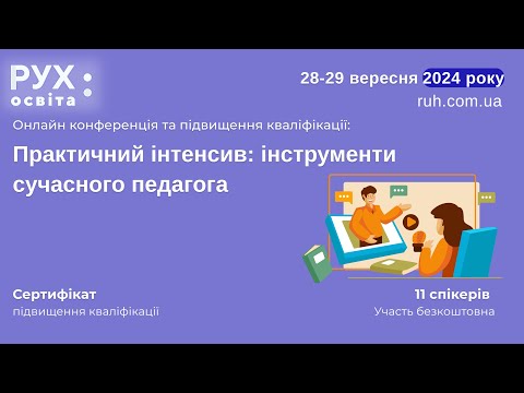 Видео: Тренінги: Підвищення кваліфікації вчителів та вихователів 29.09.2024