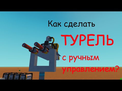 Видео: Как сделать турель в Scrap mechanic? (моё 1ое видео)