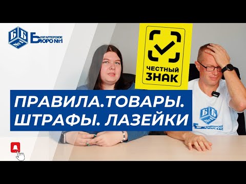 Видео: Система Честный знак. Обязательная сертификация товаров | Бухгалтерское Бюро №1