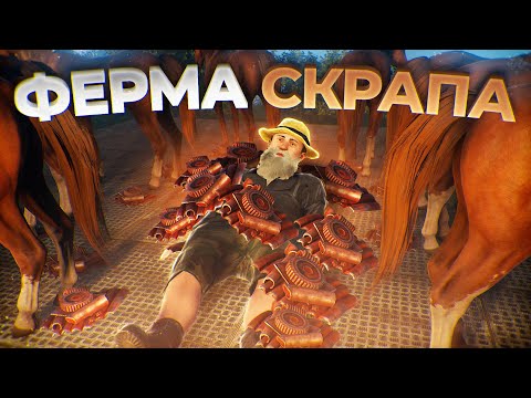 Видео: Моя ФЕРМА приносит Миллионы СКРАПА в День! Rust/Раст