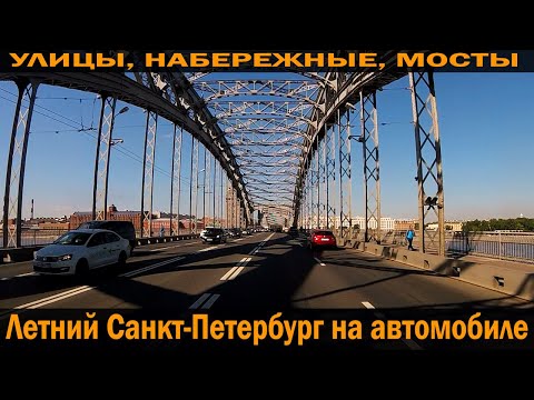 Видео: Летний Санкт-Петербург (2020) на авто - улицы, набережные, мосты.