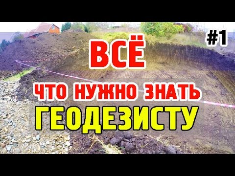 Видео: ВСЁ что НУЖНО ЗНАТЬ ГЕОДЕЗИСТУ! Практическое пособие по ГЕОДЕЗИИ В СТРОИТЕЛЬСТВЕ. Часть #1