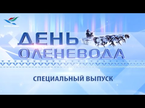 Видео: День оленевода. Специальный выпуск (29.02.20)