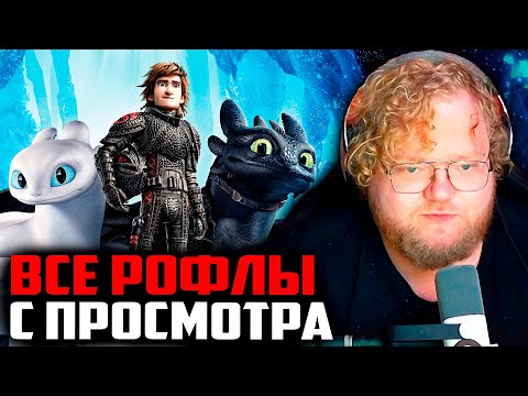 Видео: ВСЕ РОФЛЫ С ПРОСМОТРА КАК ПРИРУЧИТЬ ДРАКОНА 3 | Т2Х2 СМОТРИТ ФИЛЬМ КАК ПРИРУЧИТЬ ДРАКОНА 3