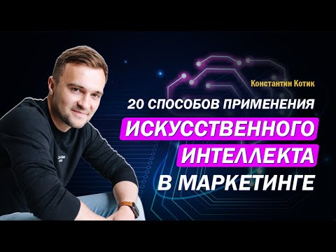 Видео: 20 способов применения искусственного интеллекта в маркетинге