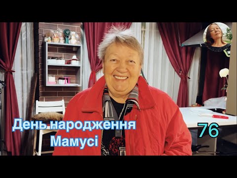 Видео: Готуємо і святкуємо 🎉 