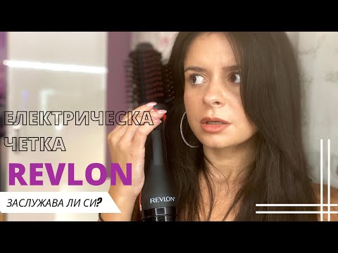 Видео: Електрическа четка за коса Revlon